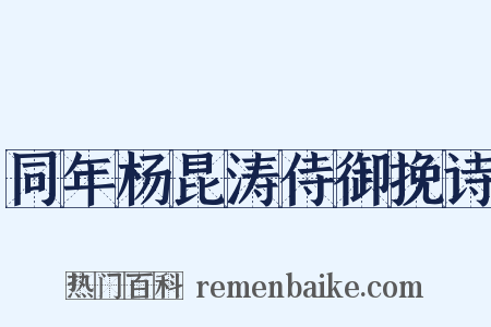 同年杨昆涛侍御挽诗是什么意思的图片